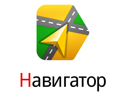 Смартфоны станут навигаторами при помощи «Яндекс.Навигатор»